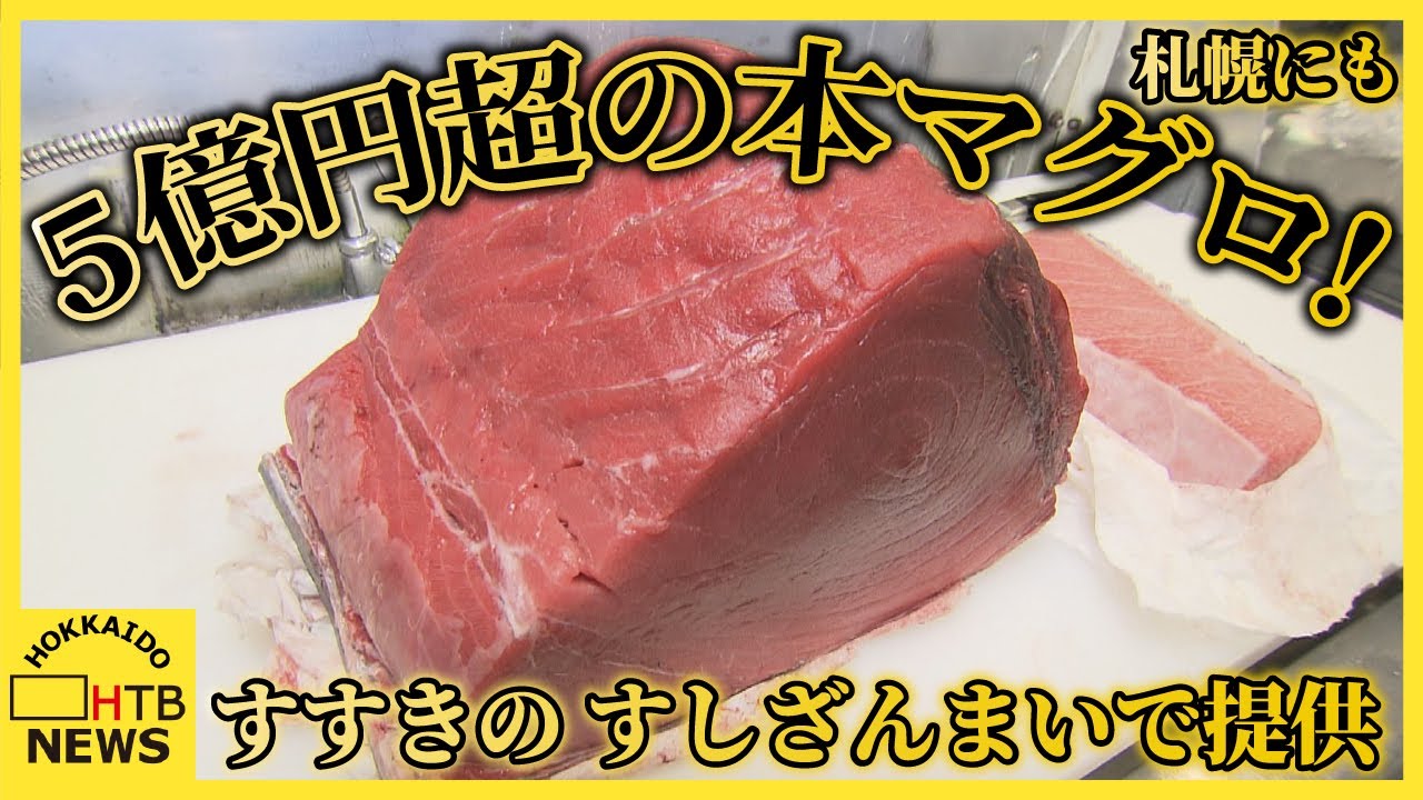 「いいことある１年に」豊洲市場最高値5億円超えの本マグロに舌鼓 すしざんまいすすきの店、通常価格で提供