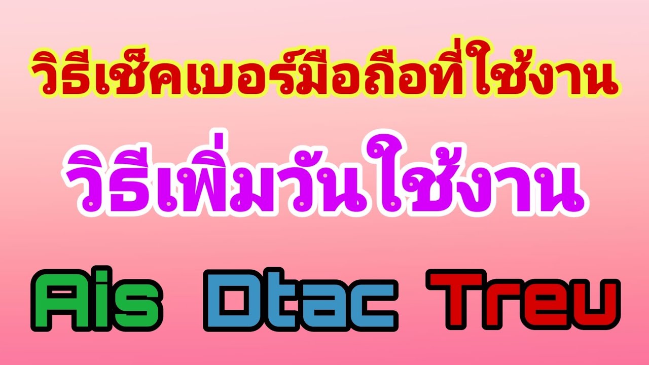 เช็คเบอร์มือถือ ดีแทค  New 2022  Ais Dtac True วิธีกดรหัสเช็คเบอร์มือถือที่ใช้งาน วิธีกดรหัสซื้อวันใช้งานเพื่ม