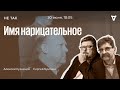 Суд над бывшим премьер-министром Квислингом / Не так / Сергей Бунтман и Алексей Кузнецов /30.06.2022