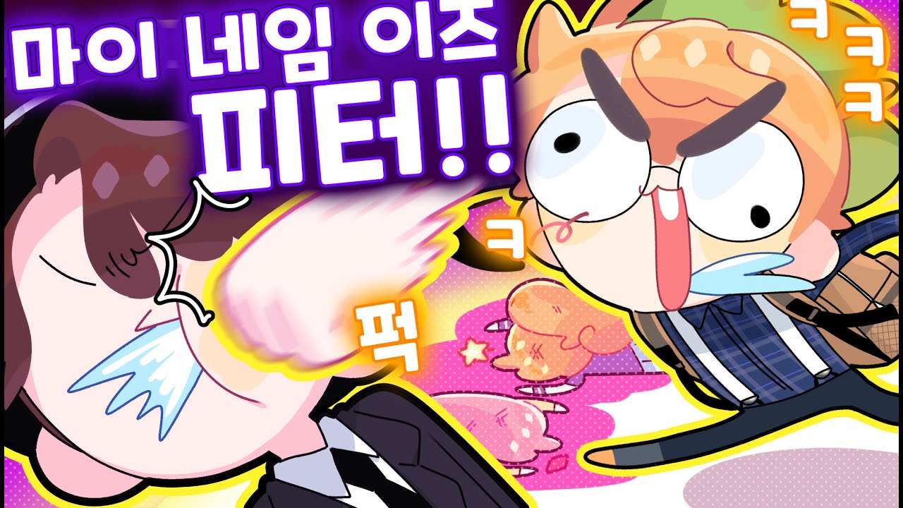 마이 네임 이즈 피터....마이 네임 이즈 피터!!!!!!!!!!! [김뿡]