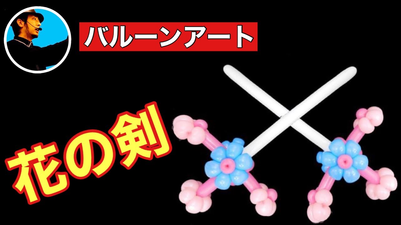 バルーンアートの作り方 花の剣 Balloon Life Special Life バルーンアートの作り方 花の剣 Balloon Life Special Life