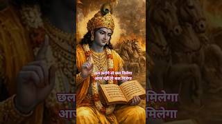 छल करोगे तो छल मिलेगा।🥀krishna motivation #quotes​ #mahabharat​ #gyan​ #motivation​#shorts​#viral​