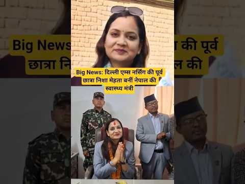 Big News Today: दिल्ली एम्स नर्सिंग की पूर्व छात्रा निशा मेहता बनीं नेपाल की स्वास्थ्य मंत्री..