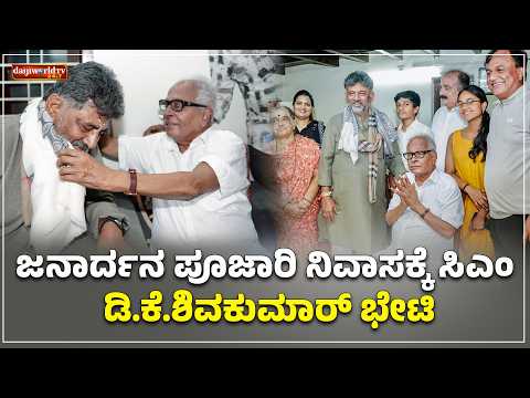 10 ನಿಮಿಷಗಳ ಕಾಲ ಬಿ.ಜನಾರ್ದನ ಪೂಜಾರಿ ಜತೆ ಮಾತಕತೆ ನಡೆಸಿದ ಡಿಕೆ ಶಿವಕುಮಾರ್│Daijiworld Television