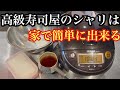 [99%の人が思い違い]高級寿司屋のシャリは家で簡単に出来る！！