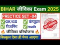 Bihar jivika New Vacancy 2025 / Bihar Jeevika Previous Year Question Paper | Bihar Jeevika Syllabus