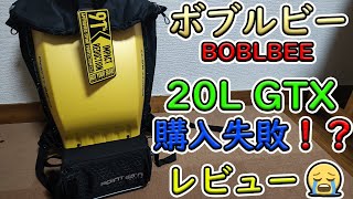 【Z900RSモトブログ】ボブルビー20L GTX購入失敗！？point65 BOBLBEEの良し悪しレビュー