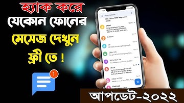 যেকারো ফোনের SMS দেখুন আপনার ফোন থেকে - How to get others phone message on your phone or pc