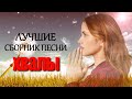 Очень хорошее песни хвалы ♫ Русские песни хвалы и поклонения  ♫ христианская Музыка 2021