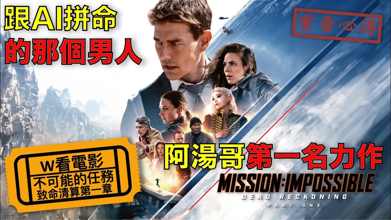 W看電影_不可能的任務：致命清算第一章(Mission: Impossible – Dead Reckoning Part One,  碟中諜7：致命清算, 職業特工隊：死亡清算上集)_重雷心得