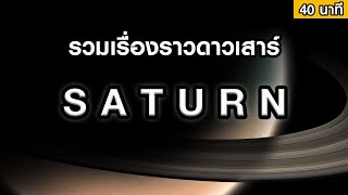 รวมเรื่องราวดาวเสาร์ (ฟังเพลินๆก่อนนอน 40 นาที)