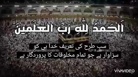 سورة الفاتحة قاری محمد شعیب سولنکی کی آواز میں اردو ترجمہ کے ساتھ