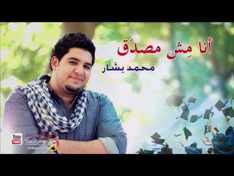 اغنيه محمد بشار انا مش مصدق