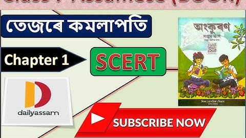 তেজৰে কমলাপতি । Chapter 1 | Class 7 Assamese Question and Answer | Assamese medium |