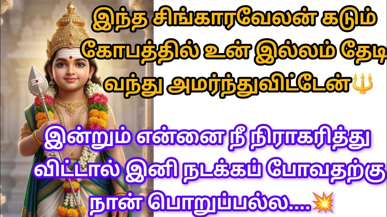 இந்த சிங்கார வேலன் கடும் கோபத்திலிருந்து எல்லாம் தேடி வந்து விட்டேன் 🔱@சிங்காரவேலன்வாக்கு 