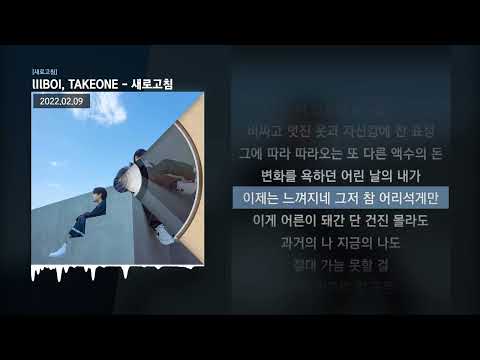 릴보이 (lIlBOI), 김태균 (TAKEONE) - 새로고침 [새로고침]ㅣLyrics/가사