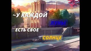 -У Каждой Луны Есть Свое Солнце / Первое Видео Не Лофд\