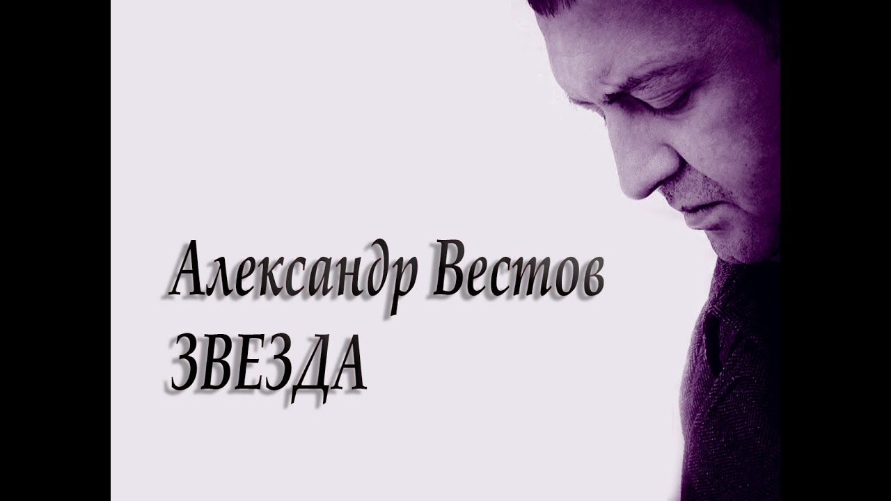 Александр вестов звезда