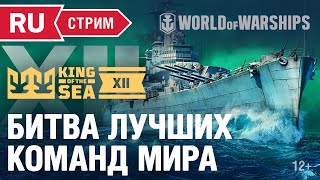 KING OF THE SEA XII: Чемпионат мира World of Warships
