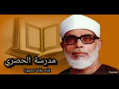 وكأن الحصري بيننا صوت من السماء الشيخ أمير يحاكي الحصري سورة الممتحن م ق ام ا م ح م ود ا