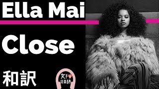 【R&B】【エラ・メイ】Close - Ella Mai【lyrics 和訳】【ラブソング】【感動】【洋楽2018】