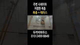 No.211 부천시 원미동 복층신축빌라!!
