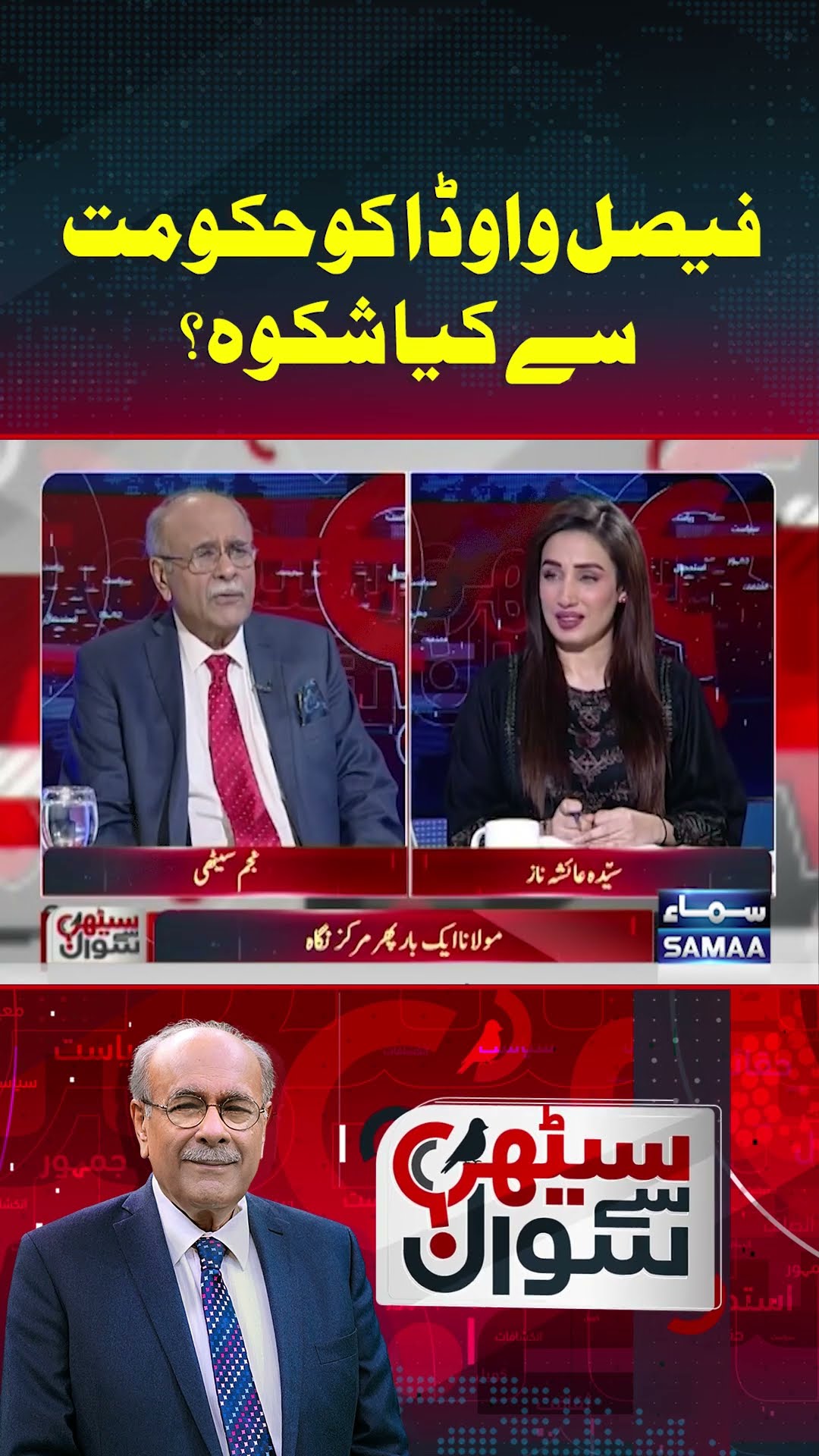 Faisal Vawda Ko Govt Se Keya Shikwa? | Sethi Se Sawal | #trendingshorts