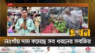 নওগাঁয় দাম কমেছে সব ধরনের সবজির | Naogaon News | Bazar Dor | Ekhon TV