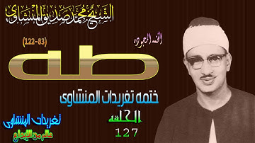 سوره طه 83*122 الشيخ محمد صديق المنشاوى الحلقه 127(المصحف المجود)