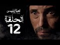 مسلسل لعبة إبليس - الحلقة الثانية عشر-  بطولة يوسف الشريف - The Devil Game Series HD Episode 12