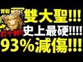 【神魔之塔】雙究極大聖『超過90%減傷！』10億爆發！這真的是磨隊嗎？【化戾金仙 ‧ 孫悟空】【阿紅實況】