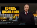 Реакция граждан на новогодний бред Путина и Лукашенко