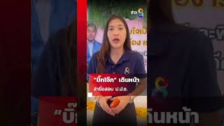 “บิ๊กโจ๊ก” เดินหน้าล่าชื่อสอบ ป.ป.ช.  | Shorts Clips | ข่าวช่อง8