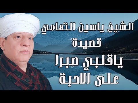 الشيخ ياسين التهامي قصيدة ياقلبي صبرا على الاحبة