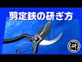 剪定鋏（せんていばさみ）の研ぎ方　＠TOGITOGI動画