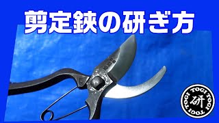 剪定鋏（せんていばさみ）の研ぎ方　＠TOGITOGI動画