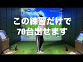 70台は全員できる?上達したいならこの練習だけやってみてください☆安田流ゴルフレッスン!!