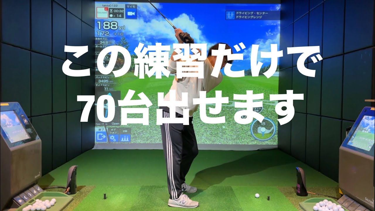 70台は全員できる?上達したいならこの練習だけやってみてください☆安田流ゴルフレッスン!!