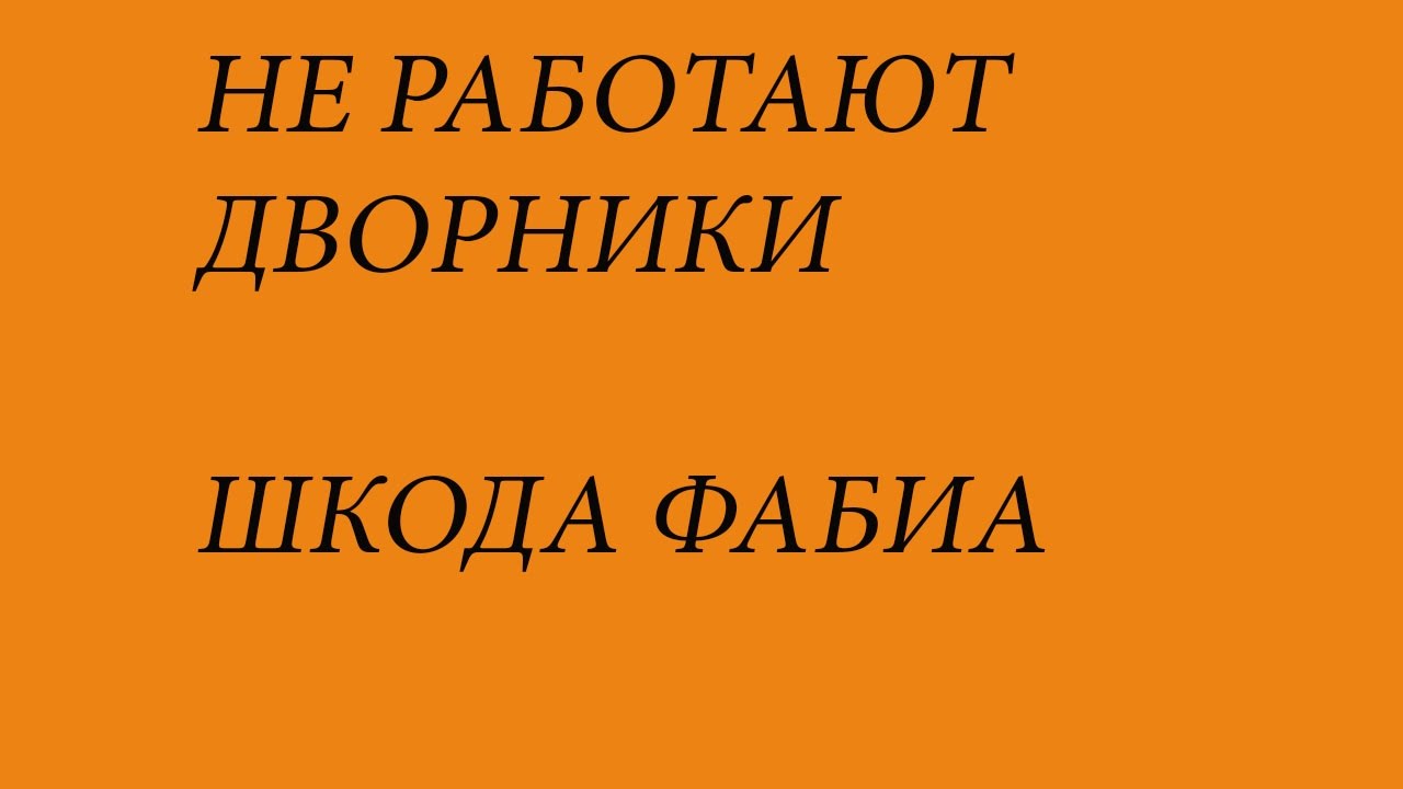 НЕ РАБОТАЮТ ДВОРНИКИ ШКОДА ФАБИА НЕ РАБОТАЮТ ДВОРНИКИ ШКОДА ФАБИА