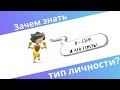 Зачем тебе знать тип личности?