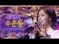 소유미 수은등 여수 트로트 콘서트 3부 소유미 여수콘서트 라이브 실황
