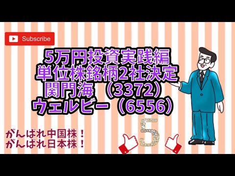 5万円投資実践編単位株銘柄2社決定関門海 （3372）ウェルビー（6556）