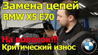 BMW X5 E70 На Волосок!  Замена цепей N57. И как можно попасть не по своей вине.