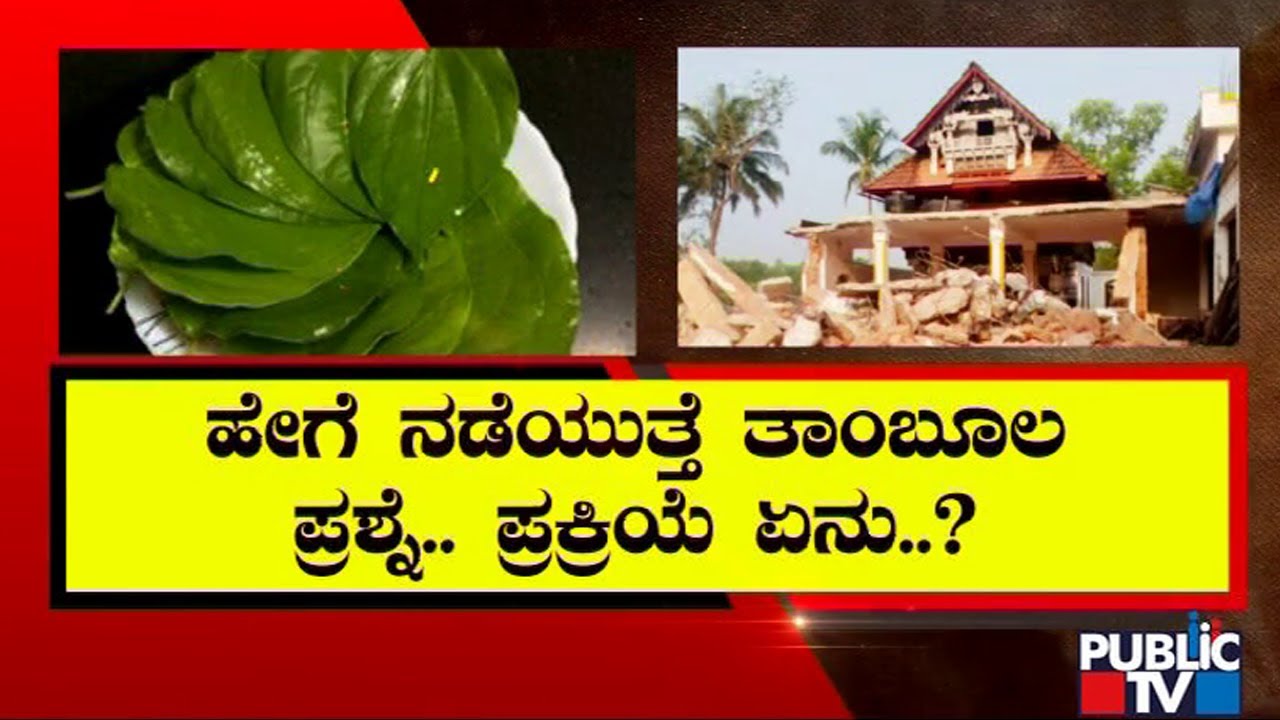 Meaning And Process Of ‘Tambula Prashne’ Public TV YouTube