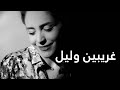 عبير نعمة | غريبين وليل - غسان صليبا - مسرحية صيف ٨٤٠