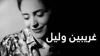 عبير نعمة | غريبين وليل - غسان صليبا - مسرحية صيف ٨٤٠