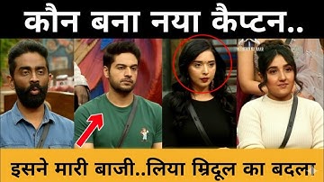 कौन बना New Captain? Mridul Tiwari के Eviction के बाद Captaincy Task में बडा़ खेल | Bigg Boss 19