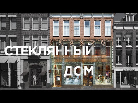 Единственный в мире стеклянный дом. Проект MVRDV в Амстердаме