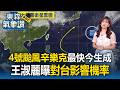 4號颱風「辛樂克」最快今生成！王淑麗曝「對台影響機率」【東森氣象讚】 Mp3 Song