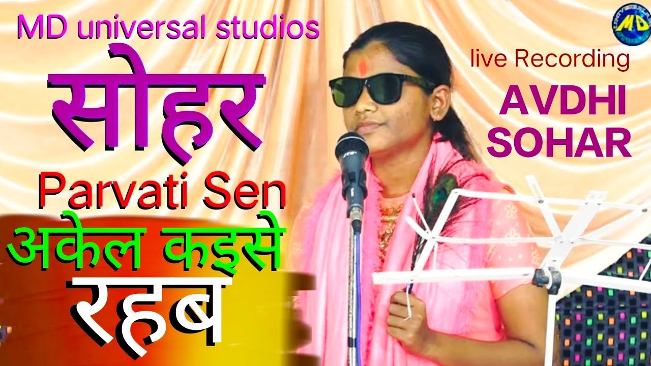 Sohar | तुम तो चले परदेस हम अकेल कैसे रहब | Avdhi Soher Geet | Parvati Sen MD Universal Studios.